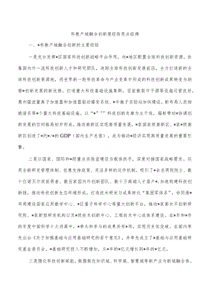 科教产城融合创新展经验亮点组佛.docx