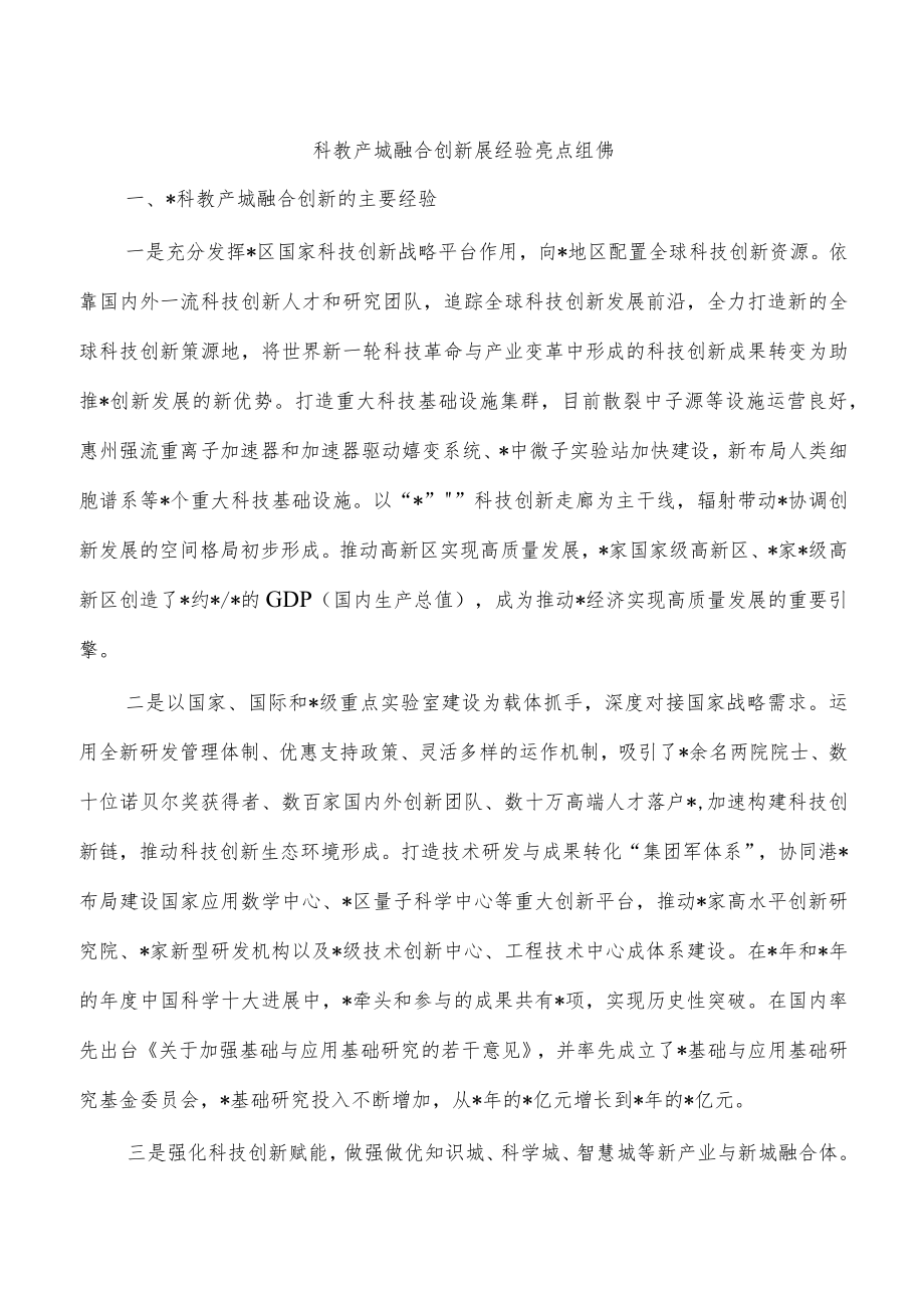 科教产城融合创新展经验亮点组佛.docx_第1页