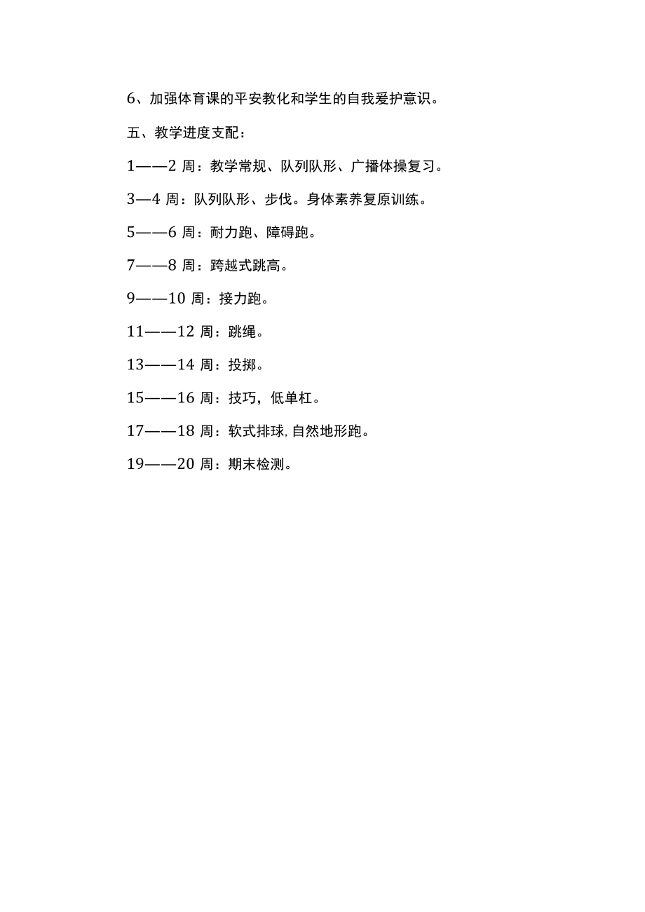 2023年六年级下册体育教学工作计划.docx_第2页