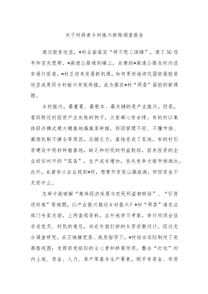 关于村探索乡村振兴新路调查报告.docx