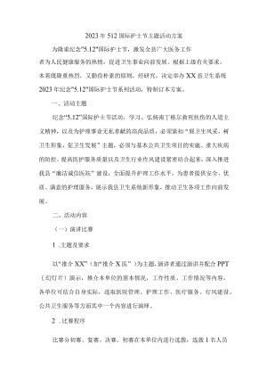 2023年康复医院512国际护士节主题活动实施方案 合计6份.docx