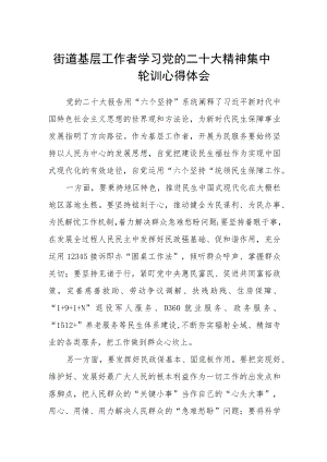 街道基层工作者学习党的二十大精神集中轮训心得体会范文(3篇).docx