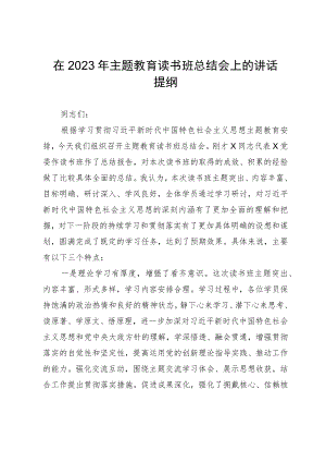 在2023年主题教育读书班总结会上的讲话提纲.docx