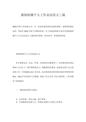 做饭阿姨个人工作总结范文三篇.docx