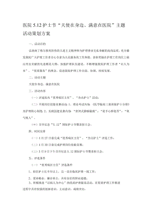 医院5.12护士节“天使在身边、满意在医院”主题活动策划方案.docx