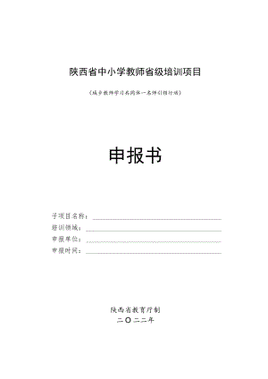 陕西省中小学教师省级培训项目.docx