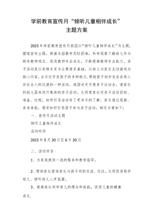 学前教育宣传月“倾听儿童相伴成长”主题方案3.docx