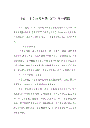 《做一个学生喜欢的老师》读书感悟.docx