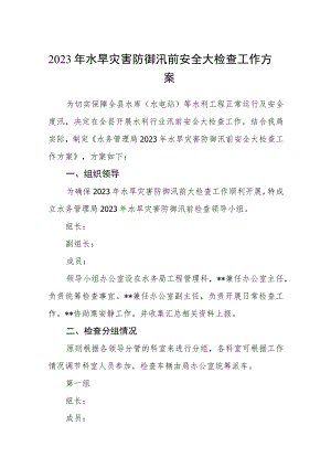 2023年水旱灾害防御汛前安全大检查工作方案.docx