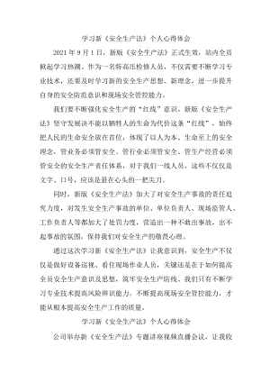 街道社区党员干部学习新安全生产法个人心得体会.docx