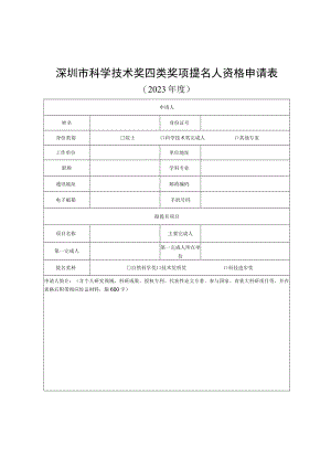 深圳市科学技术奖四类奖项提名人资格申请表.docx