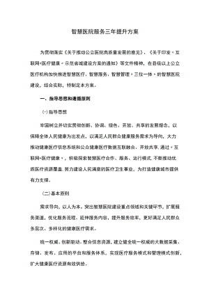 智慧医院服务三年提升方案.docx