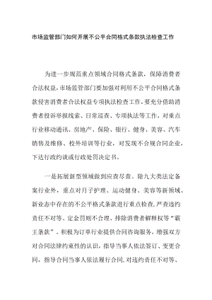 市场监管部门如何开展不公平合同格式条款执法检查工作.docx