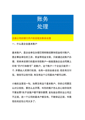 注册公司后银行开户的流程及账务处理.docx
