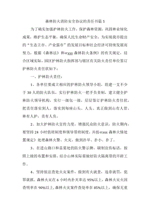 森林防火消防安全协议的责任书 篇5.docx