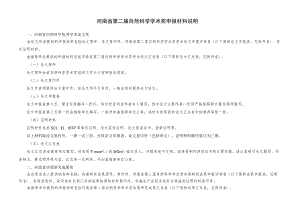 河南省第二届自然科学学术奖申报材料说明.docx