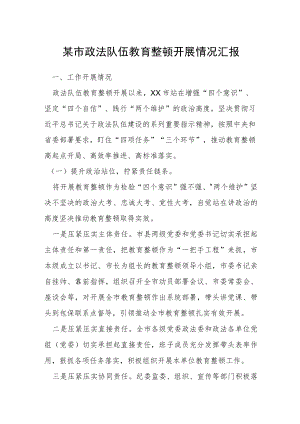 某市政法队伍教育整顿开展情况汇报.docx