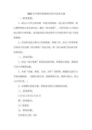 公立幼儿园2023年全国学前教育宣传月活动方案及总结 汇编4份.docx