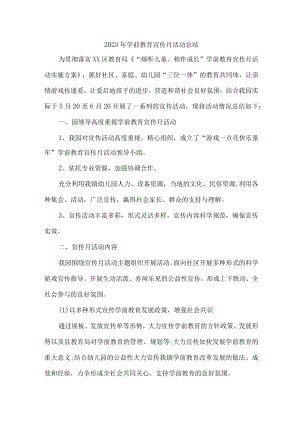 乡镇幼儿园2023年学前教育宣传月活动总结 （汇编6份）.docx