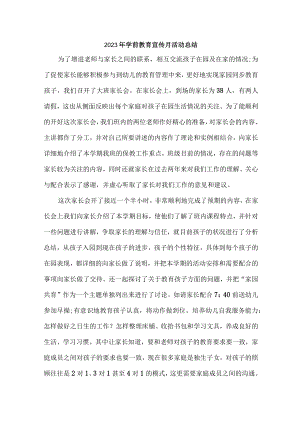 厂区职工幼儿园2023年学前教育宣传月活动工作总结 （汇编6份）.docx