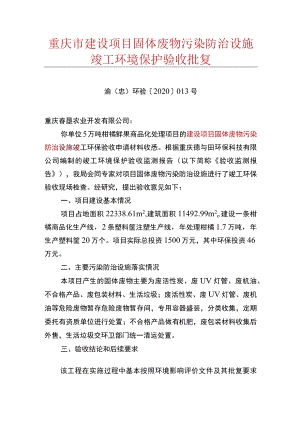 重庆市建设项目固体废物污染防治设施竣工环境保护验收批复.docx
