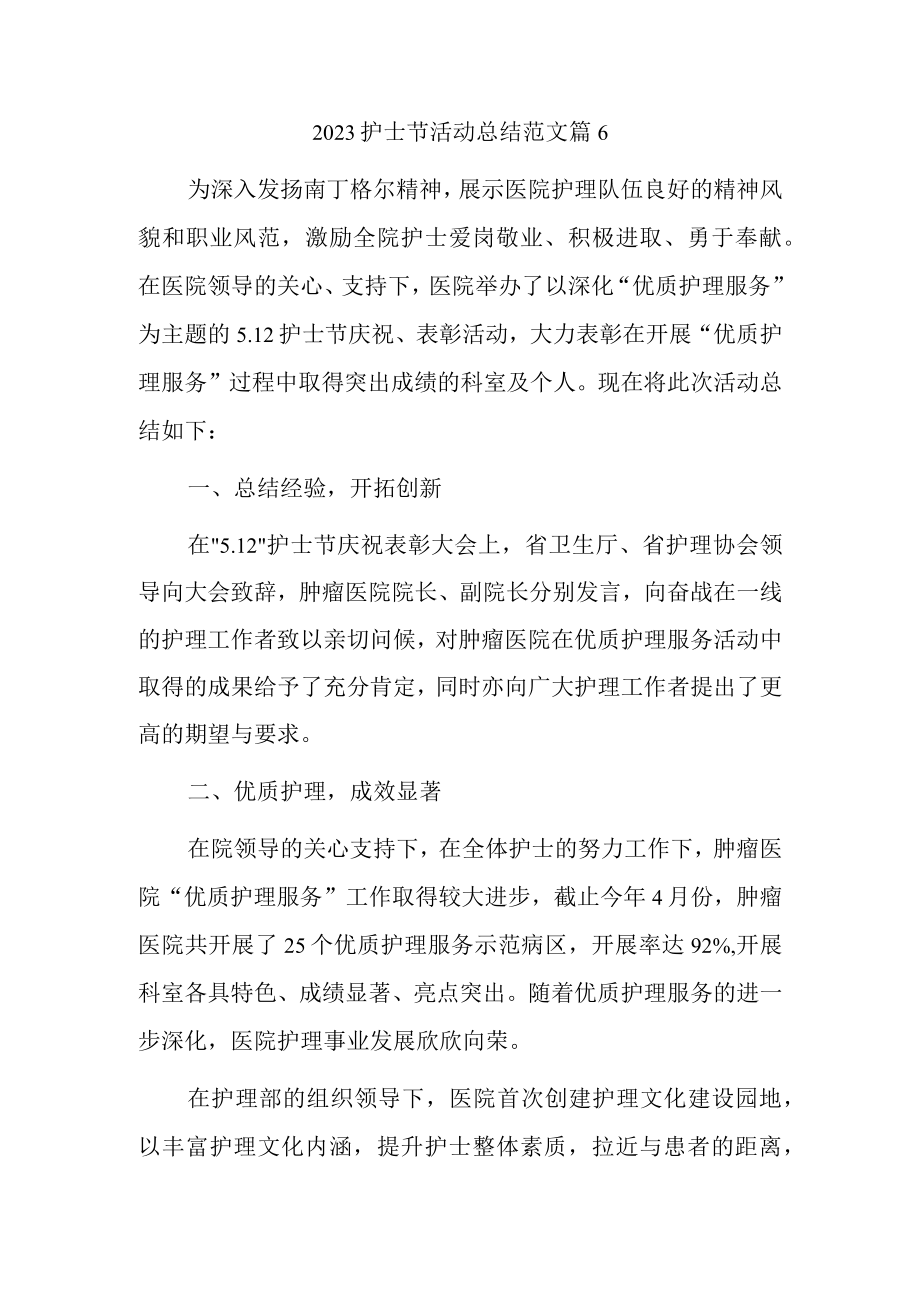 2023护士节活动总结范文篇6.docx_第1页