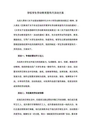 学校学生劳动教育宣传月活动方案.docx