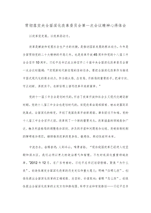 贯彻落实央全面深化改革委员会第一次会议精神心得体会.docx