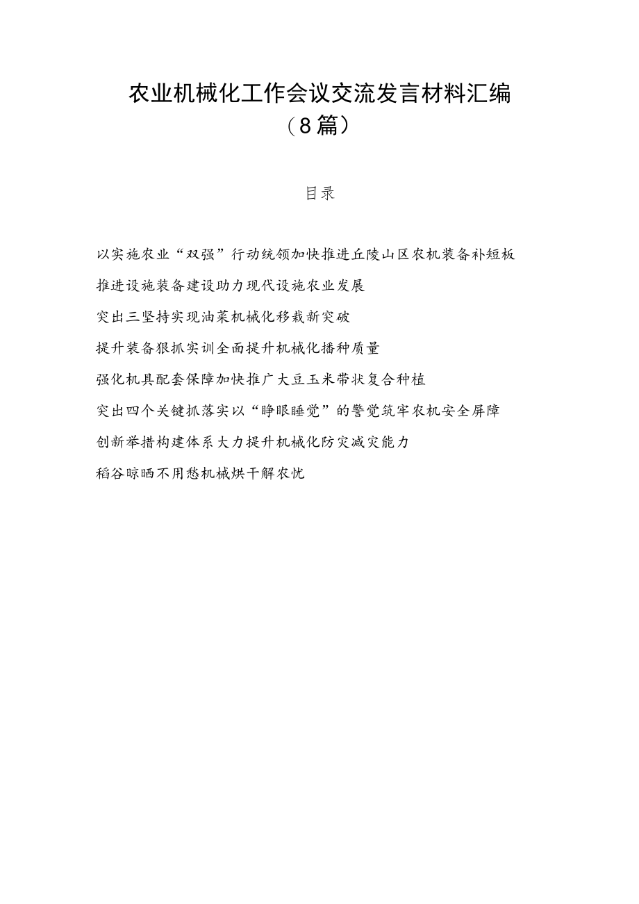 【经验交流】农业机械化工作会议交流发言材料汇编（8篇）.docx_第1页