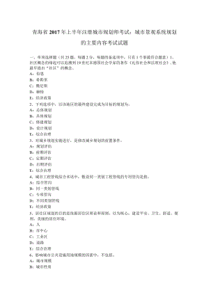 青海省2017年上半年注册城市规划师考试：城市景观系统规划的主要内容考试试题.docx