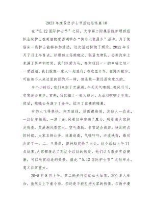 2023年度512护士节活动总结 篇10.docx