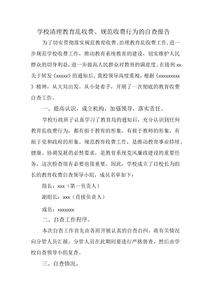 学校清理教育乱收费、规范收费行为的自查报告.docx