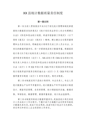 XX县统计数据质量责任制度.docx