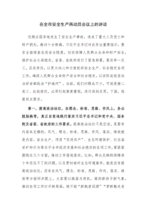 在全市安全生产再动员会议上的讲话参考范文.docx