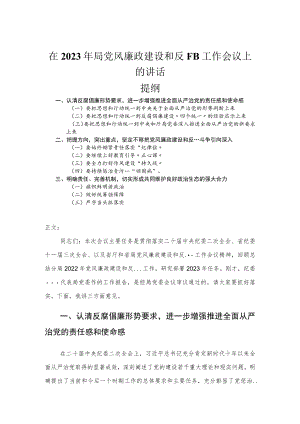 在2023年局党风廉政建设和反腐败工作会议上的讲话.docx