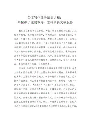 公文写作业务培训讲稿：单位换了主要领导怎样刷新文稿服务.docx