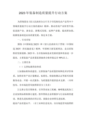 2023年装备制造质量提升行动方案.docx