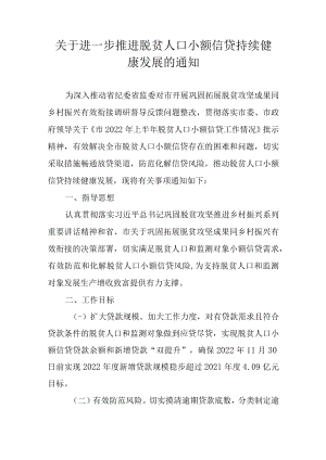 关于进一步推进脱贫人口小额信贷持续健康发展的通知.docx