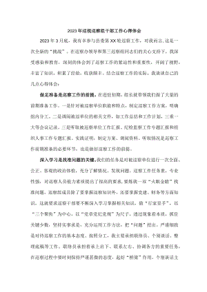 新编全省2023年纪检巡察组巡检工作个人心得体会 汇编八份.docx