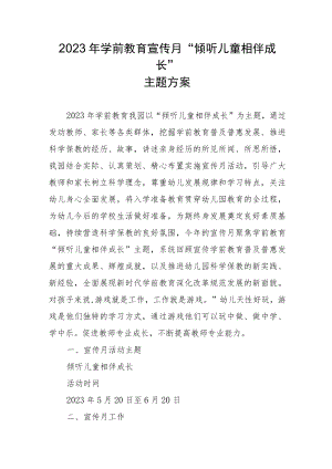 2023年幼儿园学前教育宣传月“倾听儿童相伴成长”主题方案.docx