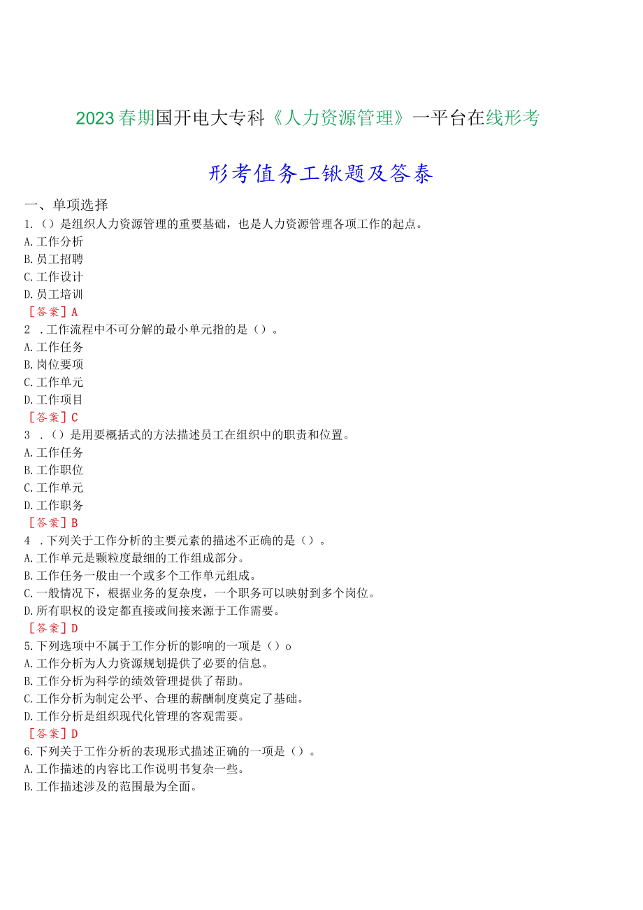 2023春期国开电大专科《人力资源管理》在线形考任务二试题及答案.docx_第1页