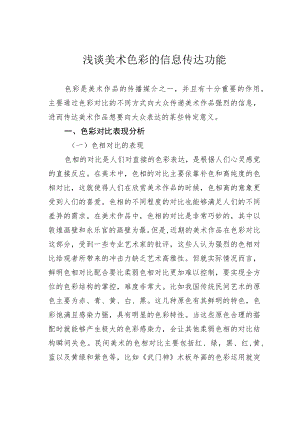 浅谈美术色彩的信息传达功能.docx