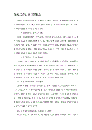 保密工作自查情况报告.docx