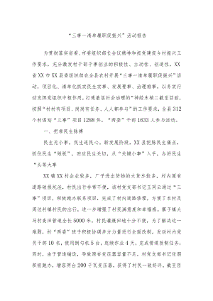 “三事一清单履职促振兴”活动报告.docx