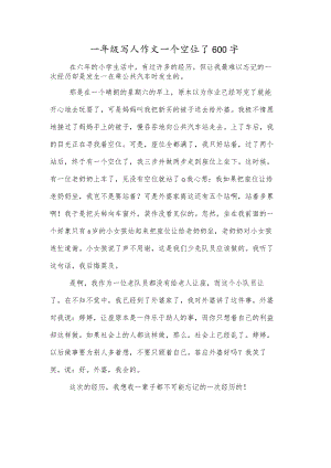 一年级写人作文一个空位了600字.docx