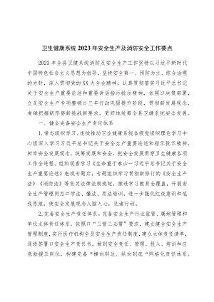 卫生健康系统2023年安全生产及消防安全工作要点.docx