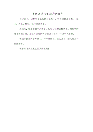 一年级写景作文秋景200字.docx