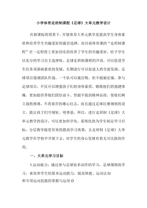 小学体育走班制课程《足球》大单元教学设计.docx