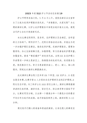 2023年度512护士节活动总结 篇19.docx