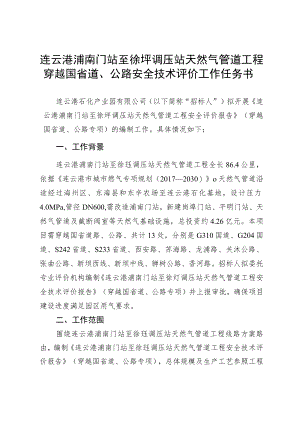 连云港浦南门站至徐圩调压站天然气管道工程穿越国省道、公路安全技术评价工作任务书.docx